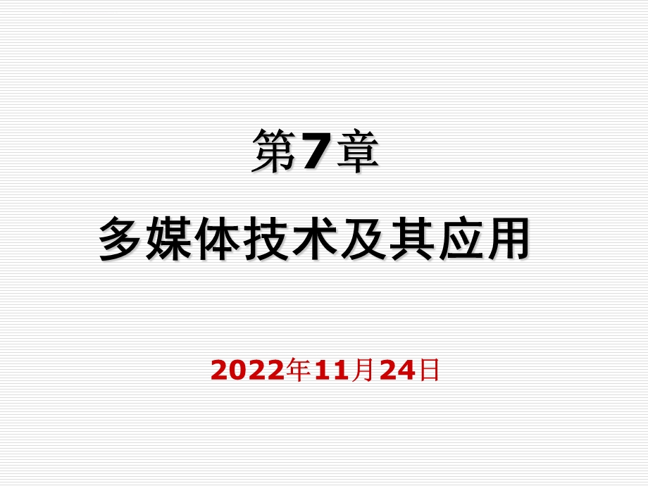 计算机导论第三版 黄国兴 陶树平 丁岳伟第7章ppt课件.ppt_第1页