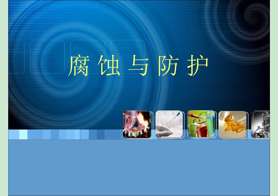 腐蚀与防护讲ppt课件.ppt_第1页