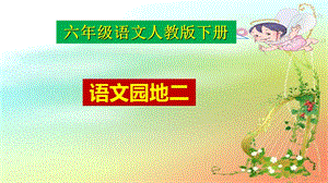 部编版六下语文园地二ppt完美课件.ppt