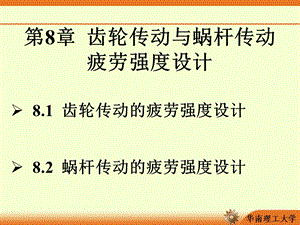 第8章齿轮传动与蜗杆传动疲劳强度设计ppt课件.ppt