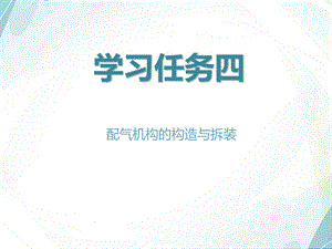 配气机构的拆装ppt课件.ppt