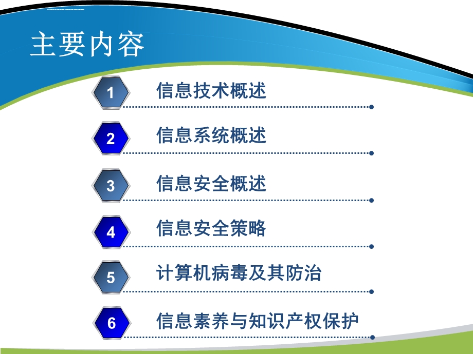 计算机文化基础第八章信息安全与信息素养ppt课件.ppt_第2页