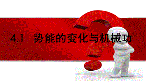 重力做功与重力势能变化的关系ppt课件.ppt