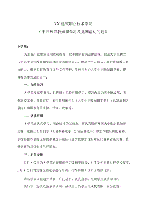 XX建筑职业技术学院关于开展宗教知识学习及竞赛活动的通知.docx