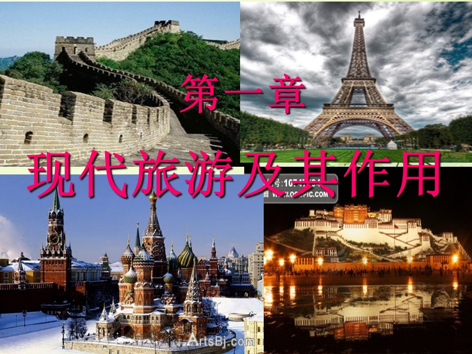 选修3旅游地理(全本)ppt课件.ppt_第1页