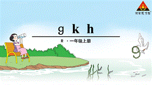 部编人教版小学语文一年级汉语拼音5.《gkh》ppt课件.ppt