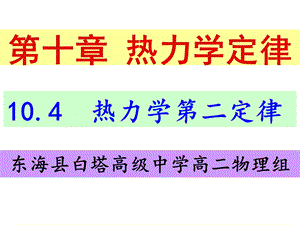 选修33 10.4热力学第二定律ppt课件.ppt