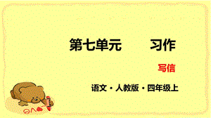 部编版四年级上册习作写信PPT课件完美.pptx