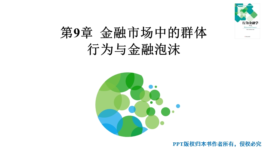 行为金融学第9章 金融市场中的群体行为与金融泡沫ppt课件.pptx_第1页