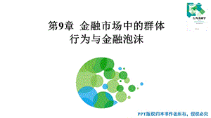 行为金融学第9章 金融市场中的群体行为与金融泡沫ppt课件.pptx