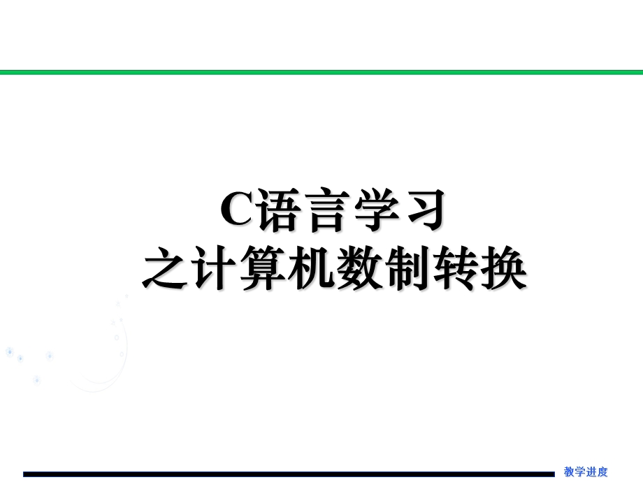 计算机数制转换ppt课件.ppt_第1页