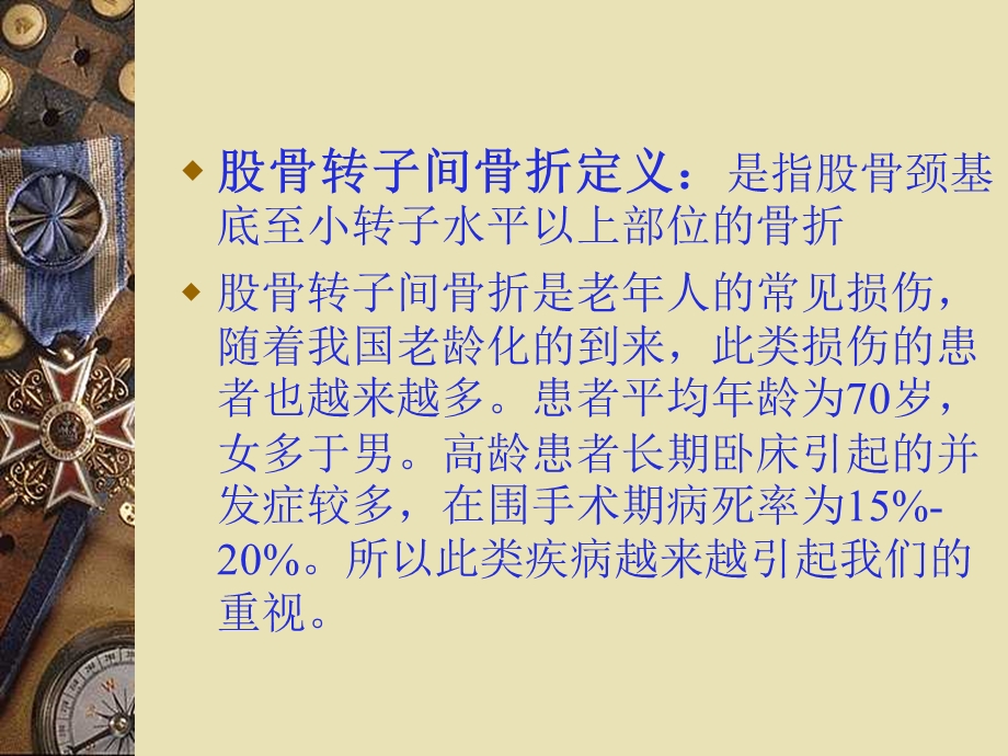 股骨转子间骨折护理ppt课件.ppt_第2页