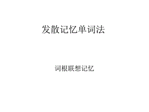 词根词缀联想记忆法ppt课件.ppt