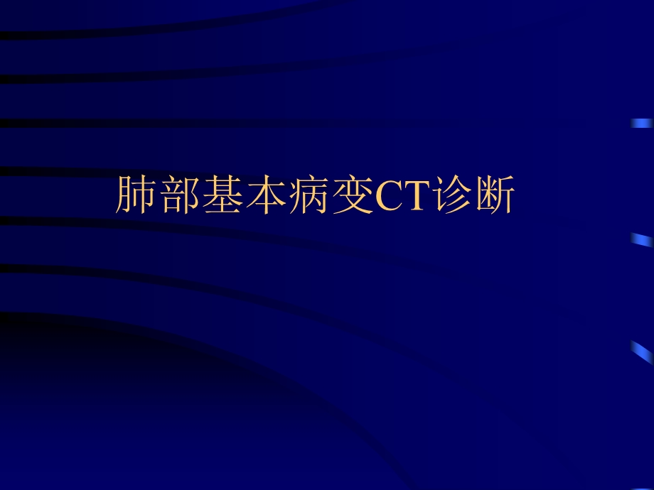 肺部基本病变CT诊断ppt课件.ppt_第1页