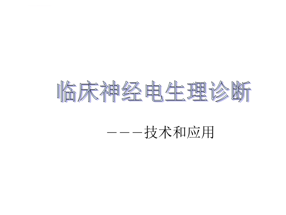 肌电图讲义ppt课件.ppt_第1页