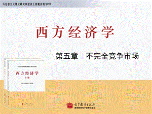 西方经济学马工程 第5章ppt课件.ppt