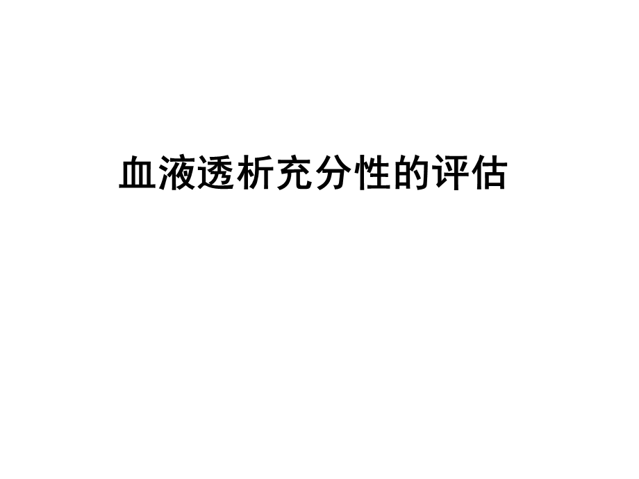 血液透析充分性的评估ppt课件.ppt_第1页