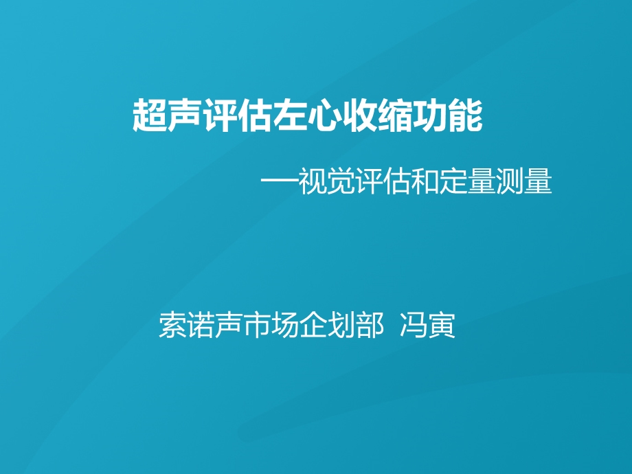 经胸超声心动图标准切面与心功能测量ppt课件.ppt_第1页