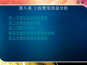 第8章工程费用效益分析ppt课件.ppt