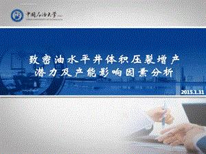 致密油水平井体积压裂增产潜力及产能影响因素分析论述ppt课件.ppt