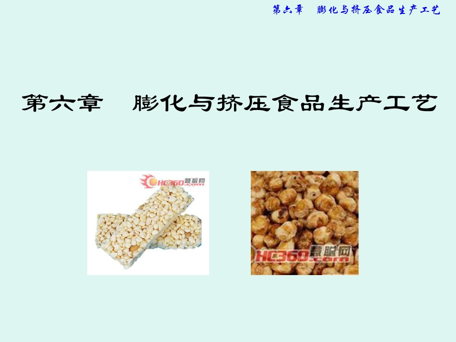 膨化与挤压食品生产工艺ppt课件.ppt_第1页