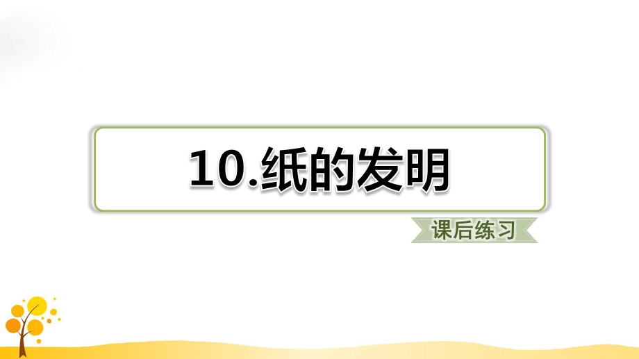 部编版三年级下册语文纸的发明习题(课后练习)ppt课件.ppt_第1页