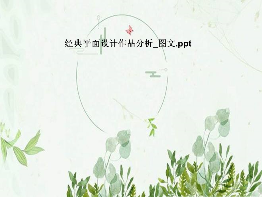 经典平面设计作品分析ppt课件.pptx_第1页