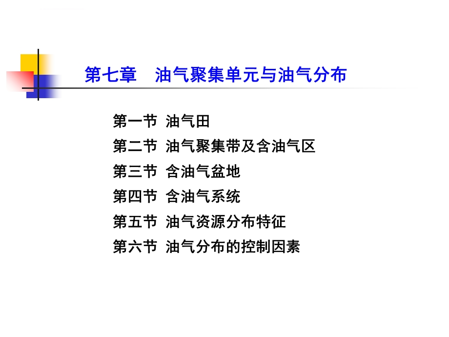 第七章油气聚集单元与分布规律newppt课件.ppt