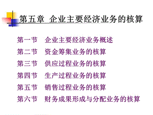 第五章企业主要经济业务的核算ppt课件.ppt