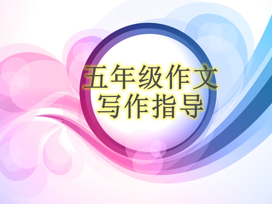 部编版五年级作文ppt课件.ppt_第1页