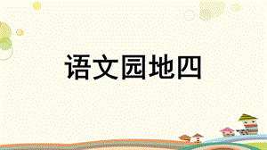 部编版三年级下册语文语文园地四ppt课件.ppt