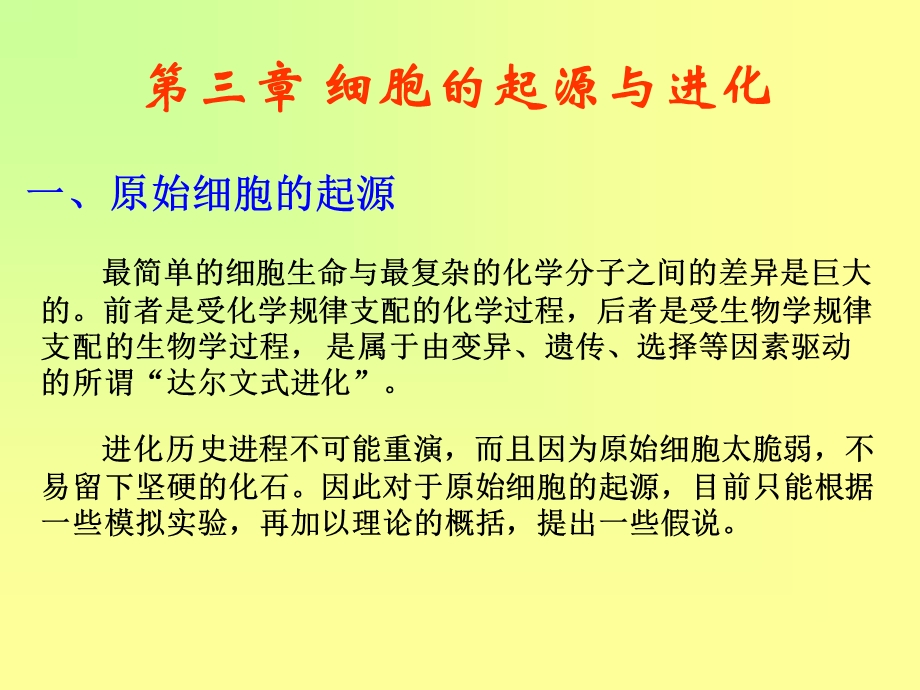 第三章细胞的起源与进化ppt课件.ppt_第1页