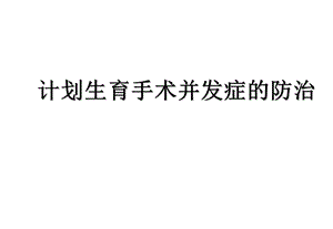 计划生育并发症的防治ppt课件.ppt