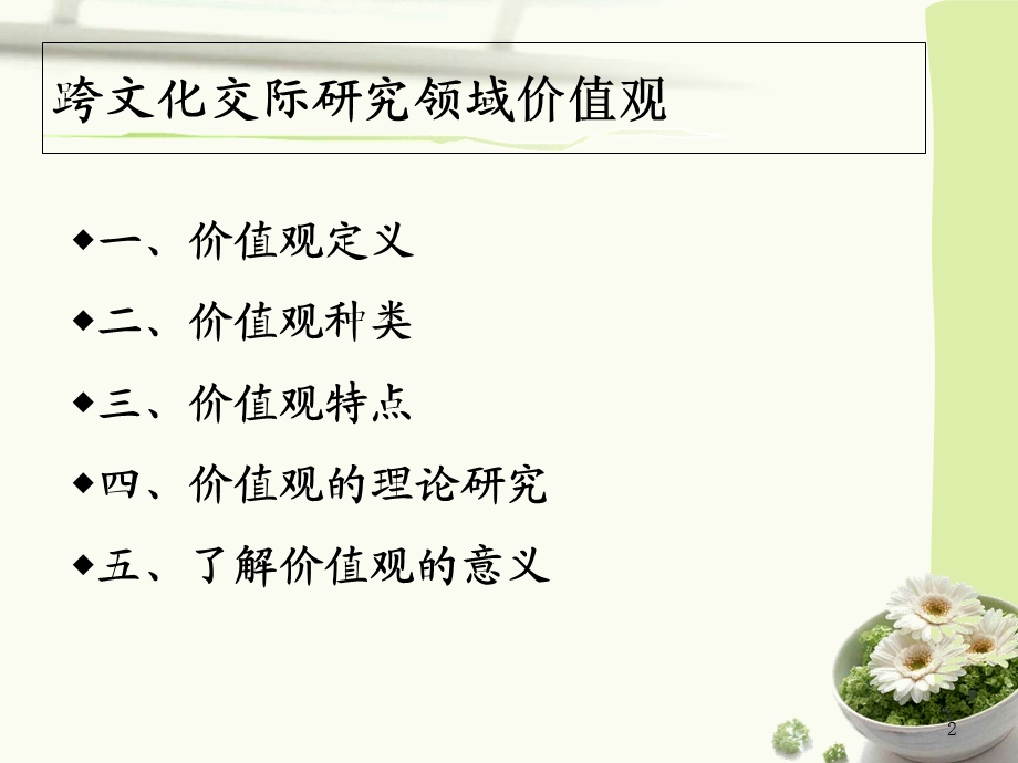 跨文化交际价值观ppt课件.ppt_第2页