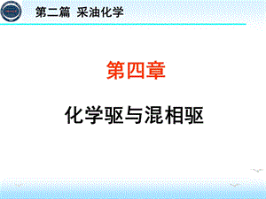 采油化学——化学驱与混相驱ppt课件.ppt