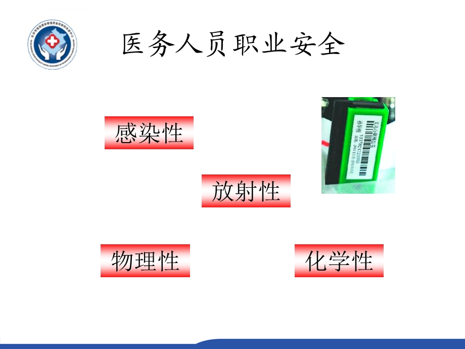 职业安全与防护PPT课件.ppt_第3页