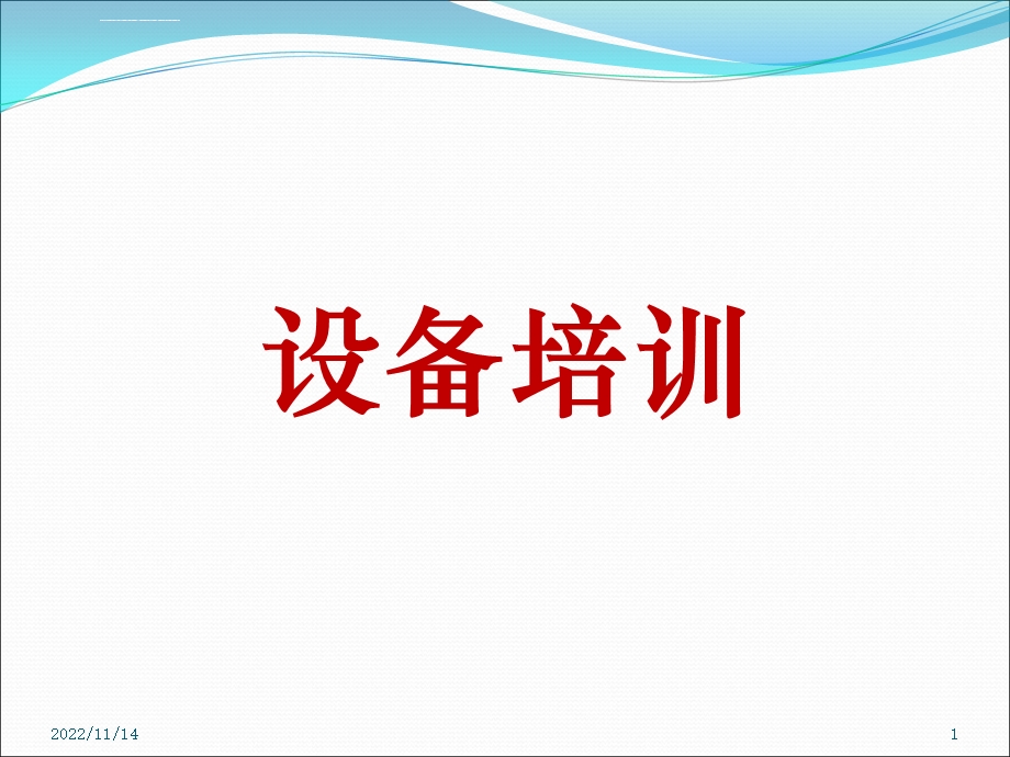 设备使用培训ppt课件.ppt_第1页