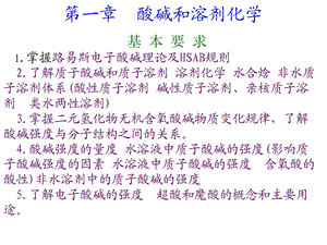 第一章酸碱和溶剂化学ppt课件.ppt