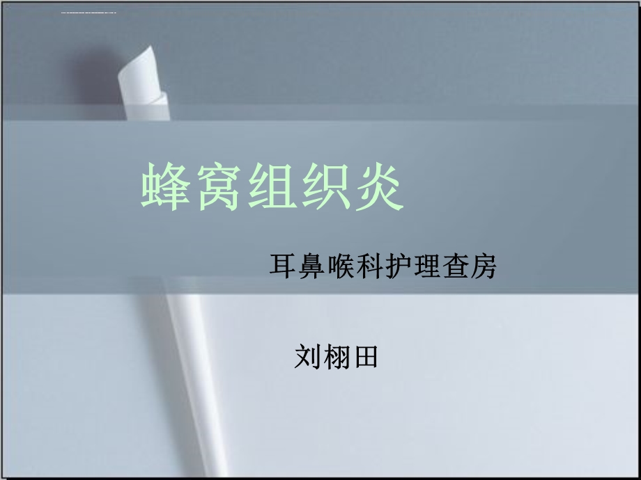 蜂窝组织炎ppt课件.ppt_第1页