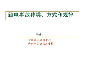触电事故种类、方式和规律ppt课件.ppt