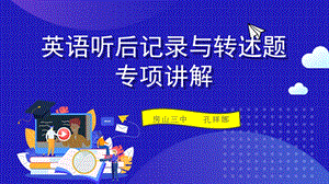 英语听后记录与转述题专项讲解1——孔祥娜ppt课件.pptx