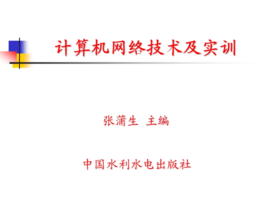 计算机网络与通信基础ppt课件.ppt_第1页