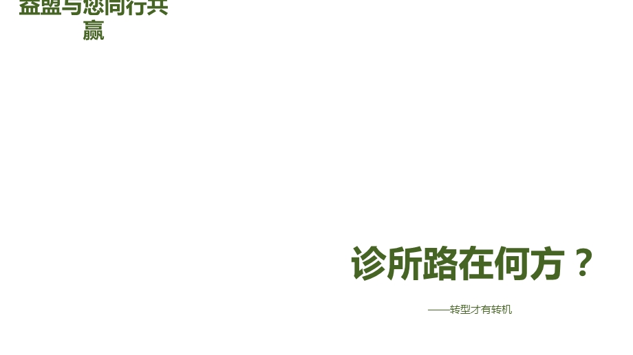 诊所也需要做营销ppt课件.ppt_第1页