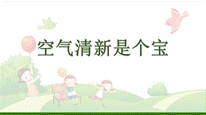 道德与法治《清新空气是个宝》ppt(部编版)课件.pptx