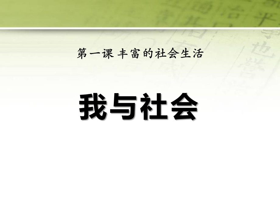 道德与法治八上第一课我与社会ppt课件.pptx_第1页