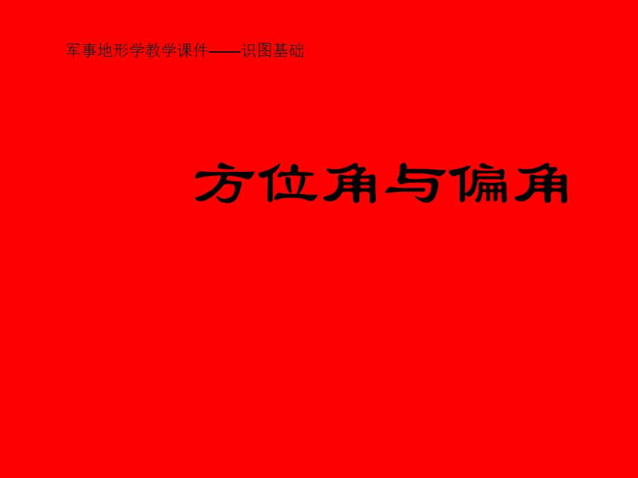 识图基础—5方位角与偏角ppt课件.ppt_第1页