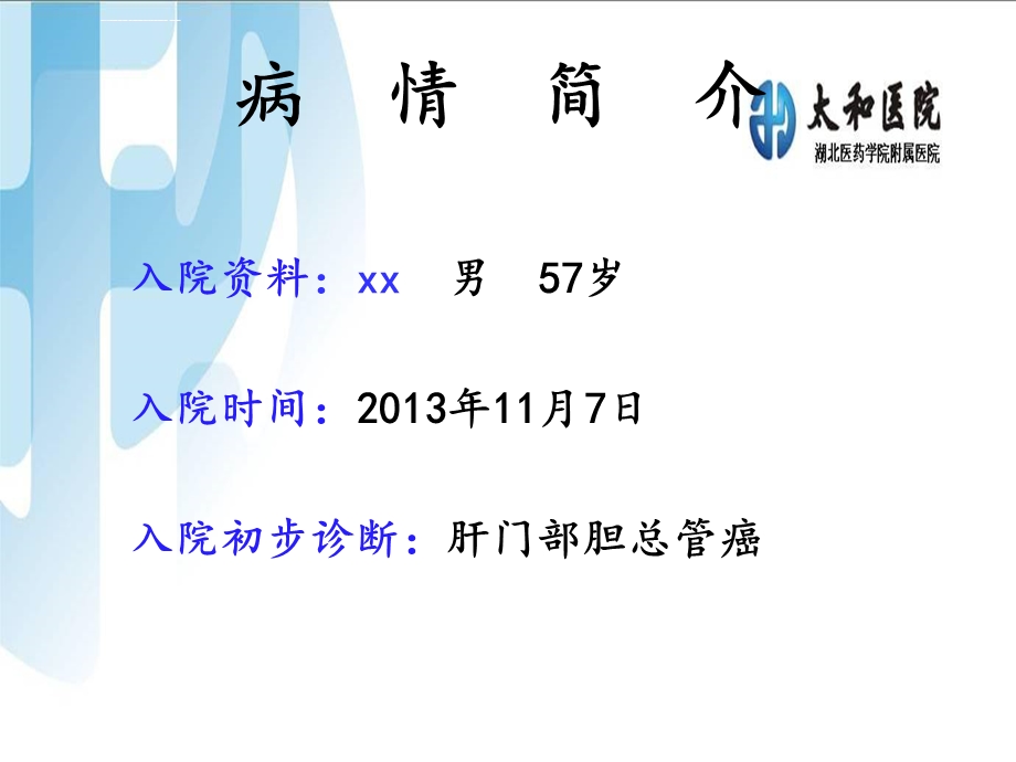 胆管癌护理查房ppt课件.ppt_第3页