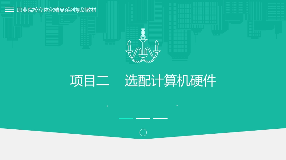 选配计算机硬件ppt课件.ppt_第1页