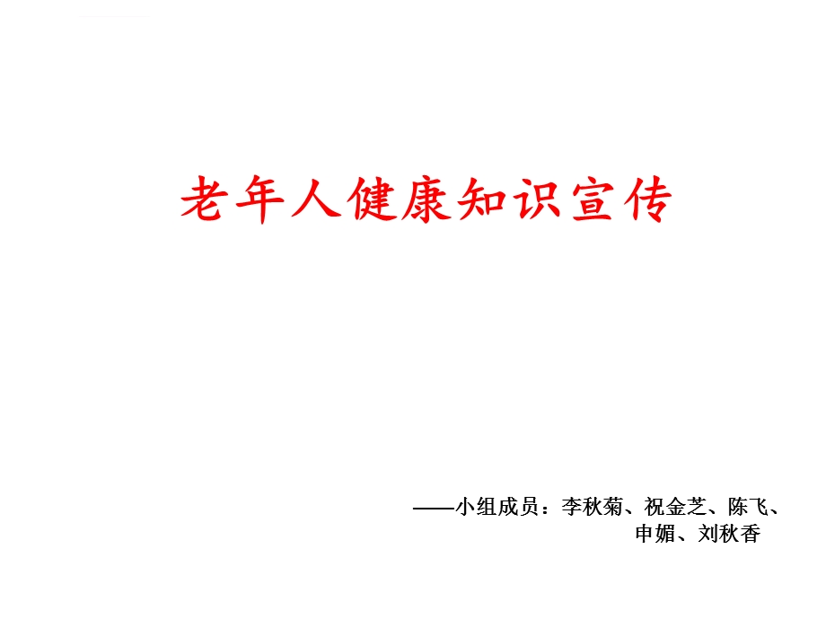 老年人健康知识宣传ppt课件.ppt_第1页