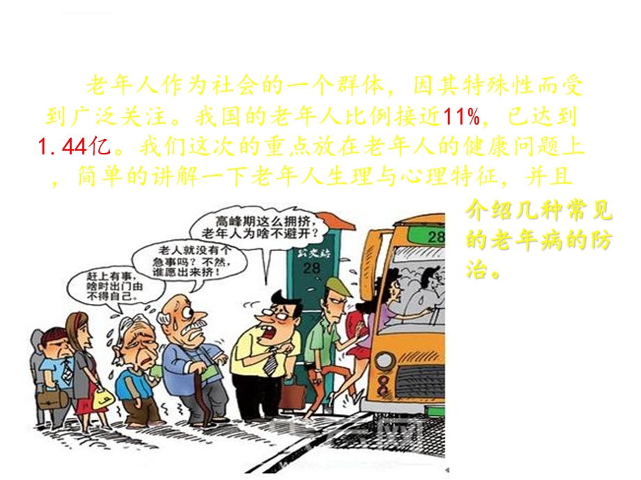 老年人健康知识宣传ppt课件.ppt_第2页